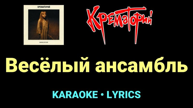 Весёлый ансамбль ★♫★ Крематорий