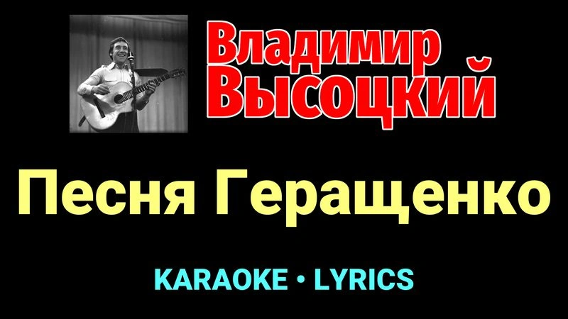 Песня Геращенко ★♫★ Владимир Высоцкий