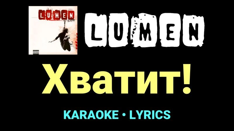 Хватит! ★♫★ Lumen