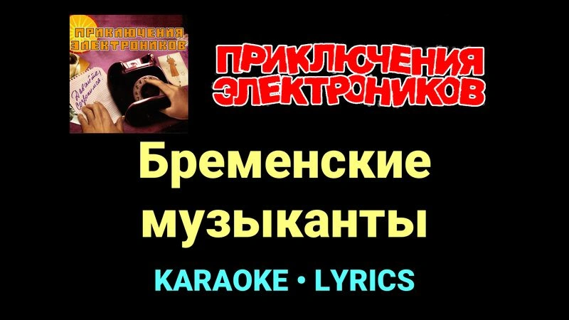 Бременские музыканты ★♫★ Приключения Электроников