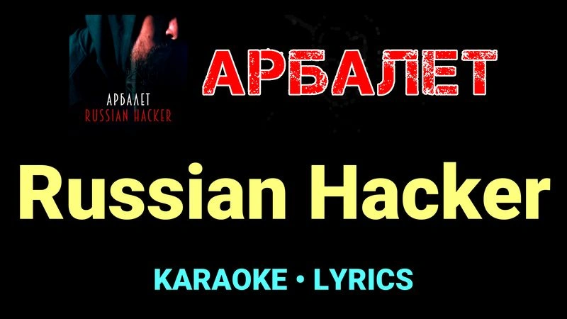 Russian Hacker ★♫★ Арбалет