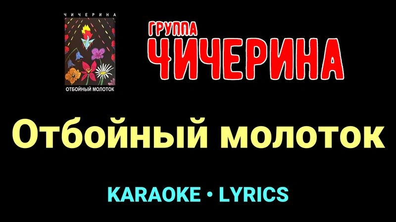 Отбойный молоток ★♫★ Чичерина
