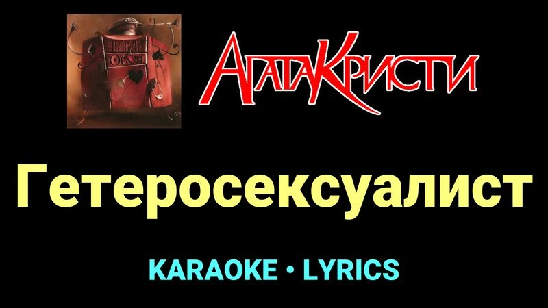 Гетеросексуалист ★♫★ Агата Кристи