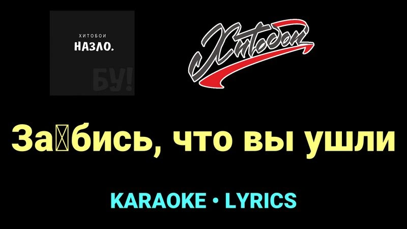За█бись, что вы ушли ★♫★ Хитобои