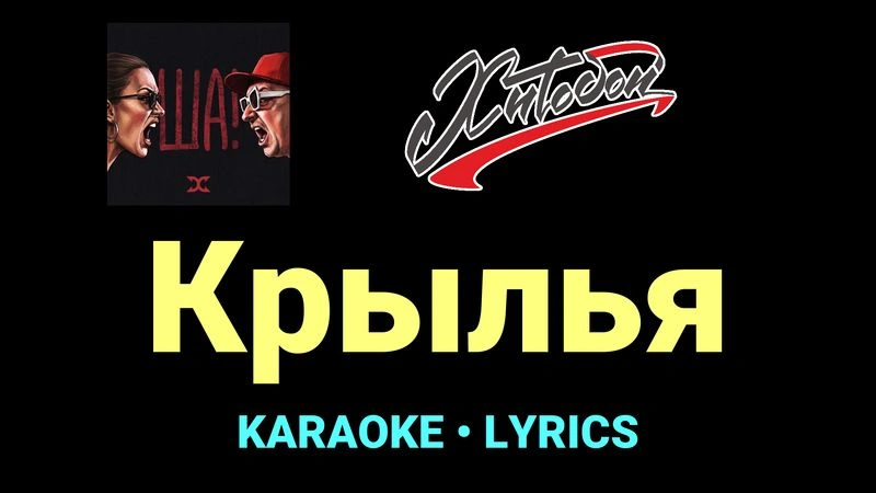 Крылья ★♫★ Хитобои