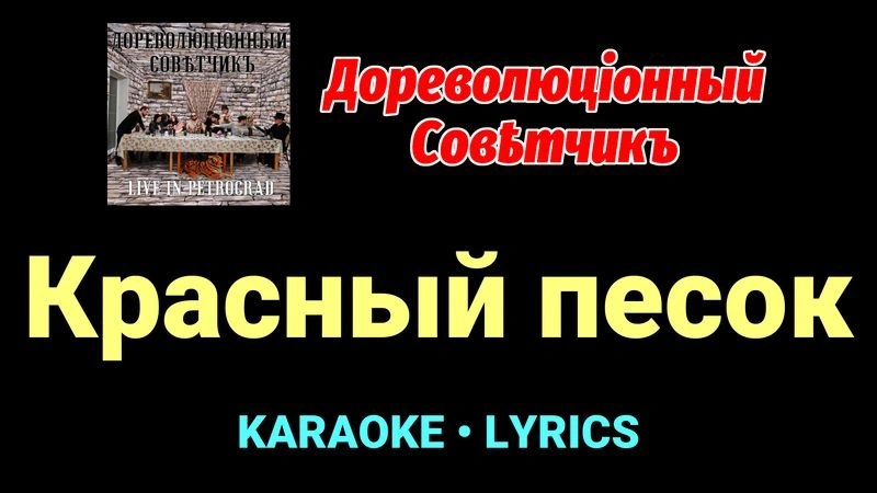 Красный песок ★♫★ Дореволюціонный совѣтчикъ