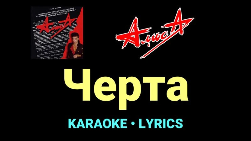 Черта ★♫★ АлисА
