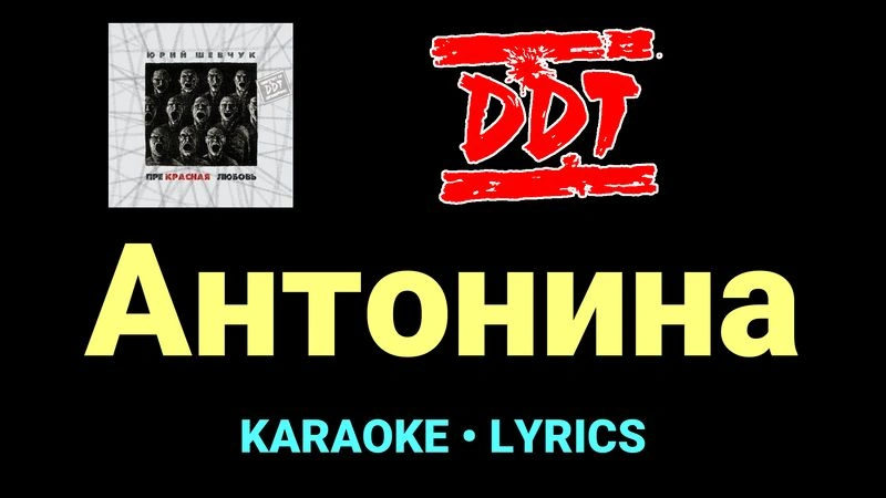 Антонина ★♫★ ДДТ