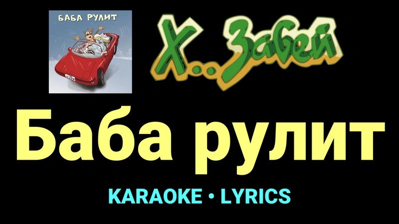 Баба рулит ★♫★ Х.. забей