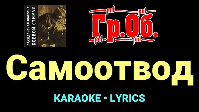 Самоотвод ★♫★ Гражданская Оборона
