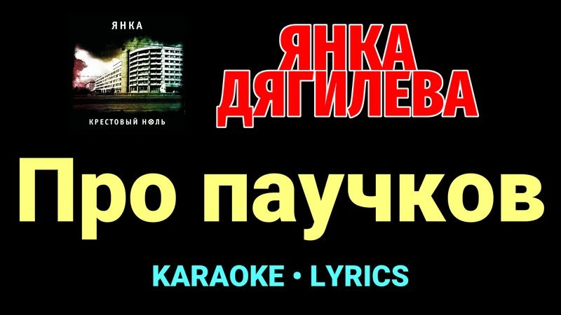 Про паучков ★♫★ Янка Дягилева