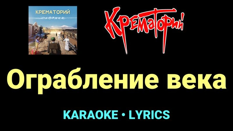Ограбление века ★♫★ Крематорий