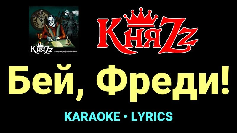 Бей, Фреди! ★♫★ КняZz
