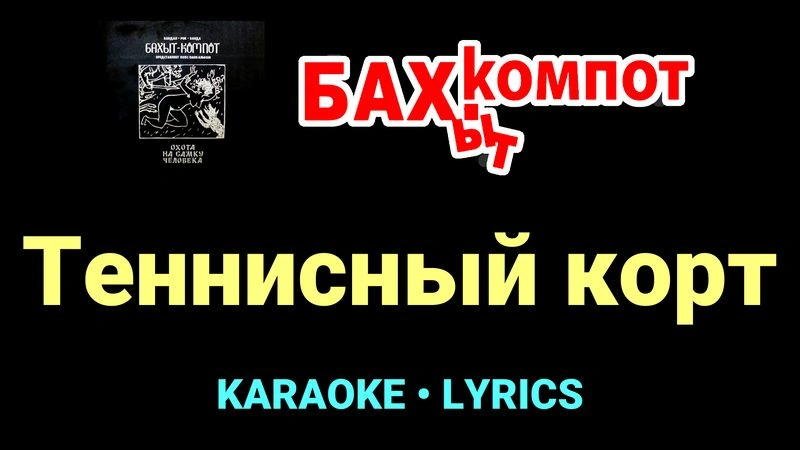 Теннисный корт ★♫★ Бахыт Компот