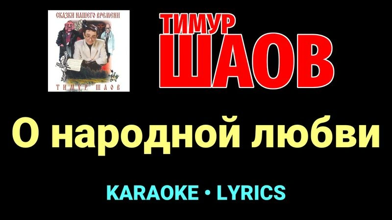 О народной любви ★♫★ Тимур Шаов