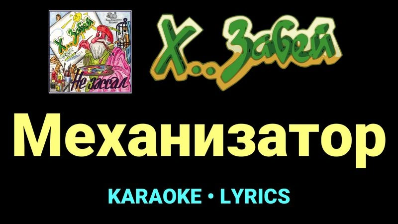 Механизатор ★♫★ Х.. забей