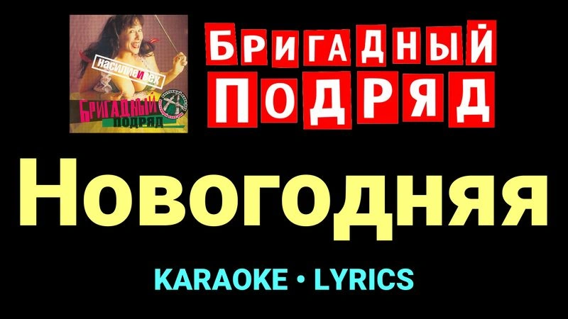 Новогодняя ★♫★ Бригадный подряд