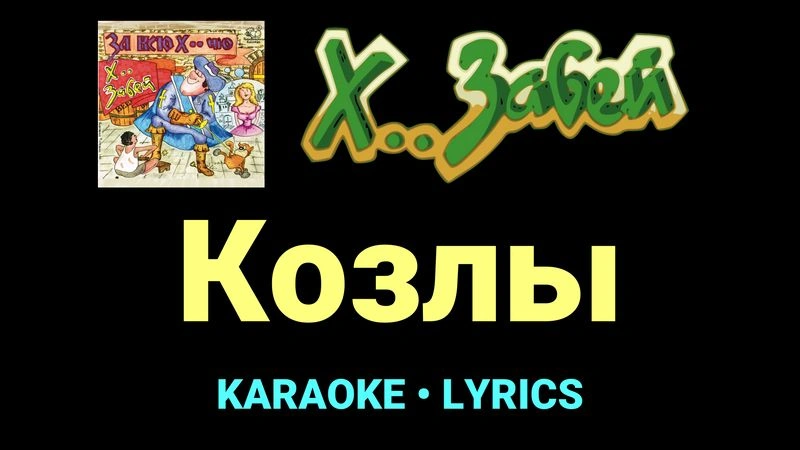 Козлы ★♫★ Х.. забей