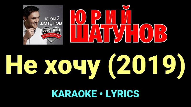 Не хочу (2019) ★♫★ Юрий Шатунов