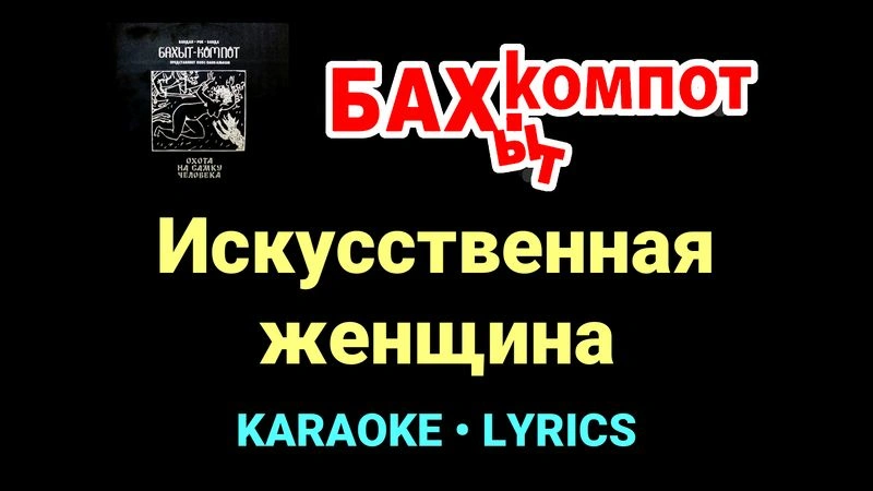 Искусственная женщина ★♫★ Бахыт Компот