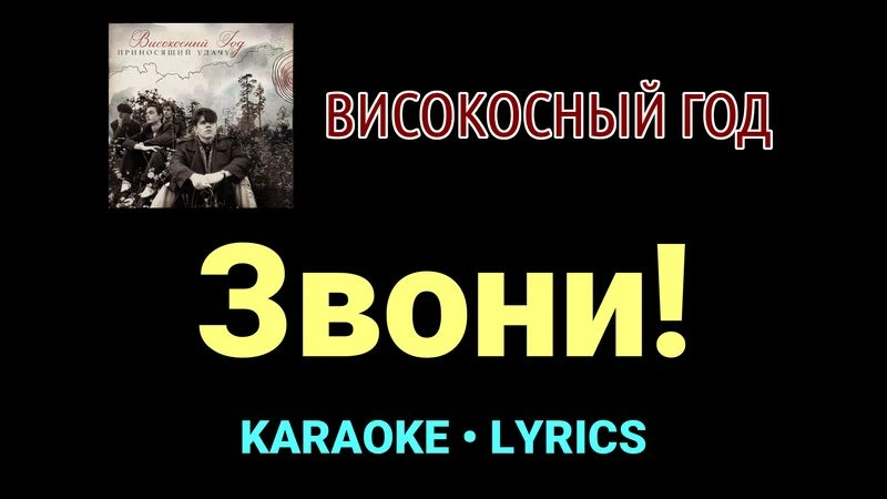 Звони! ★♫★ Високосный год
