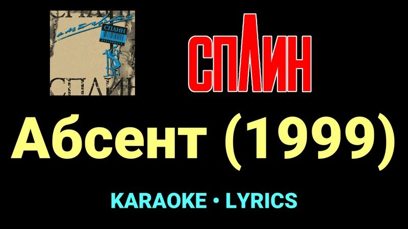 Абсент (1999) ★♫★ Сплин