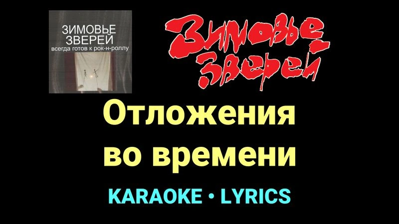 Отложения во времени ★♫★ Зимовье зверей