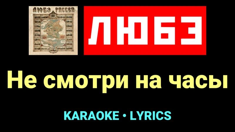 Не смотри на часы ★♫★ Любэ