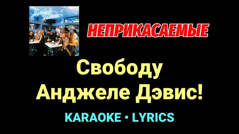 Свободу Анджеле Дэвис! ★♫★ Неприкасаемые