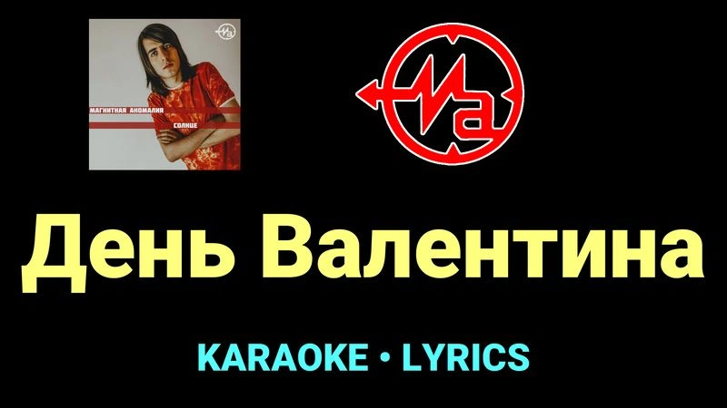 День Валентина ★♫★ Магнитная Аномалия
