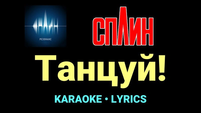 Танцуй! ★♫★ Сплин