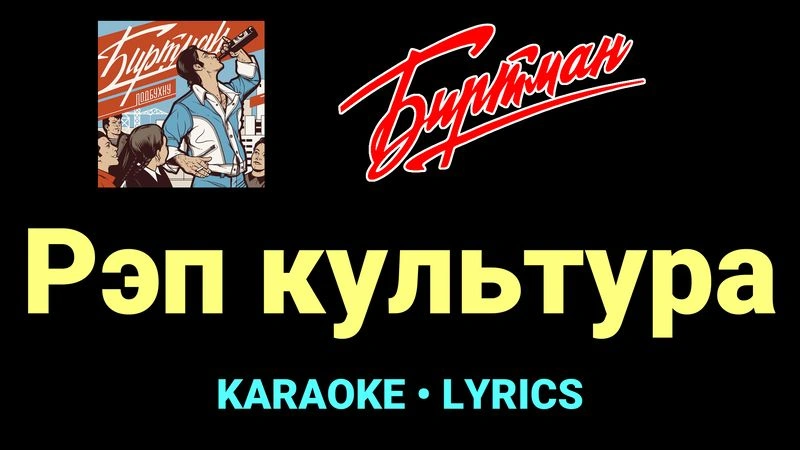 Рэп культура ★♫★ БИРТМАН
