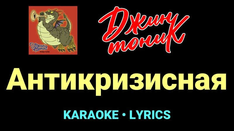Антикризисная ★♫★ Джин-Тоник