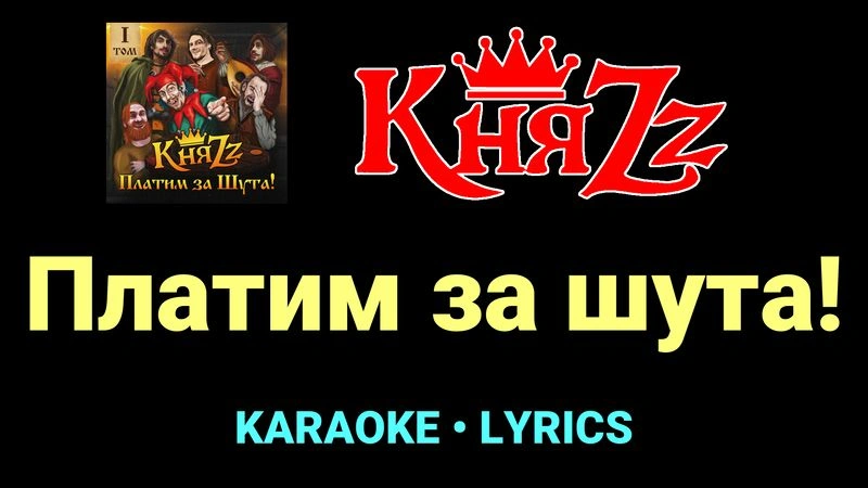 Платим за шута! ★♫★ КняZz