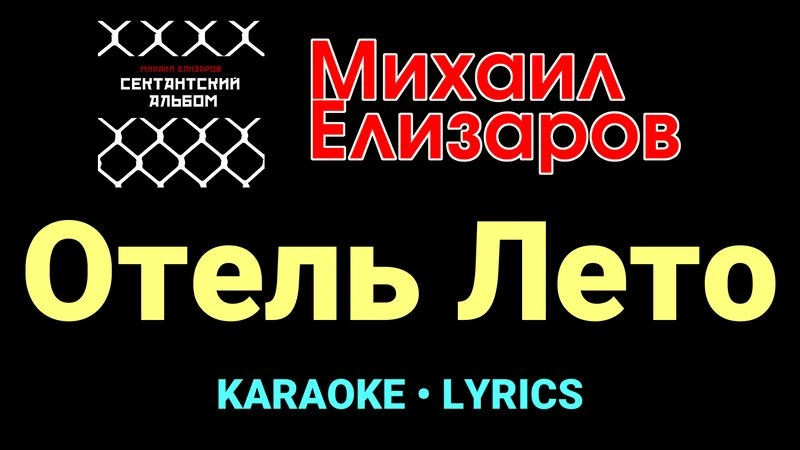 Отель Лето ★♫★ Михаил Елизаров