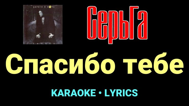 Спасибо тебе ★♫★ СерьГа