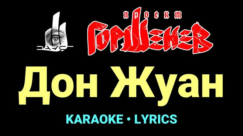 Дон Жуан ★♫★ ГОРШЕНЕВ