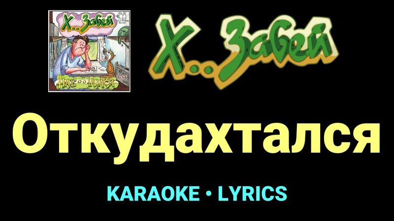 Откудахтался ★♫★ Х.. забей