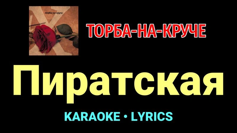 Пиратская ★♫★ Торба-на-Круче