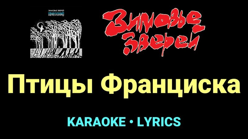 Птицы Франциска ★♫★ Зимовье зверей