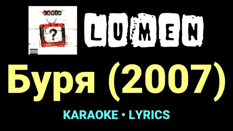Буря (2007) ★♫★ Lumen