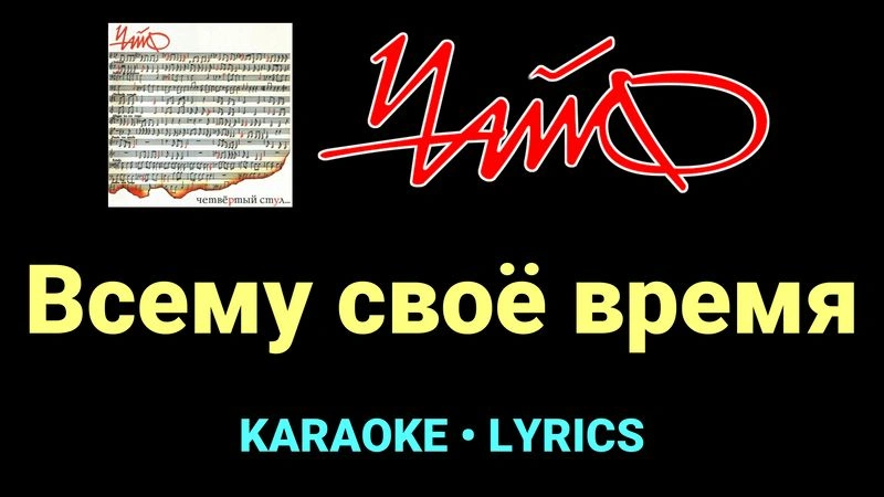 Всему своё время ★♫★ Чайф