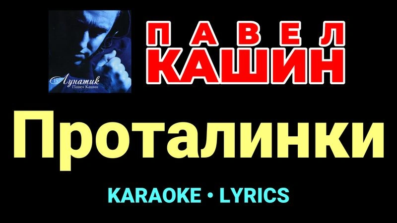 Проталинки ★♫★ Павел Кашин