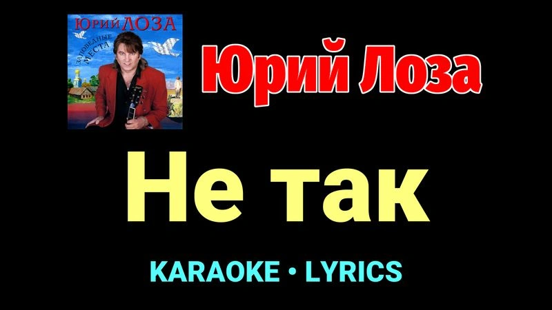 Не так ★♫★ Юрий Лоза