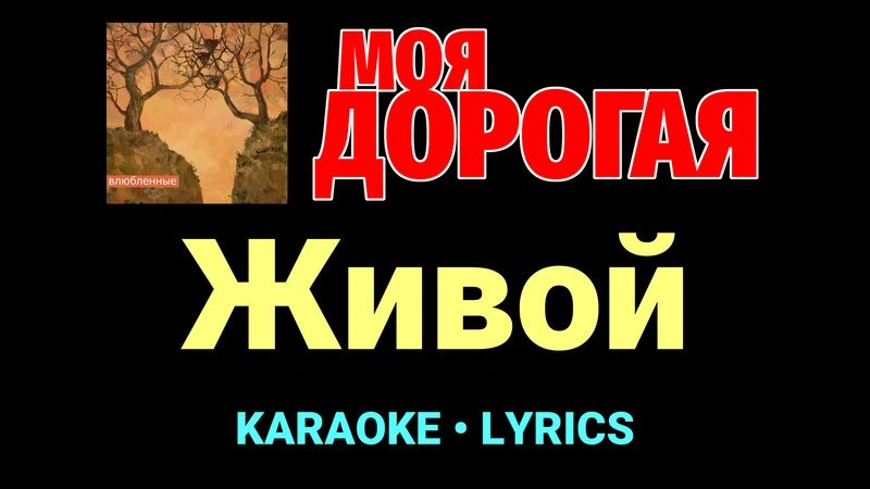 Живой ★♫★ Моя дорогая