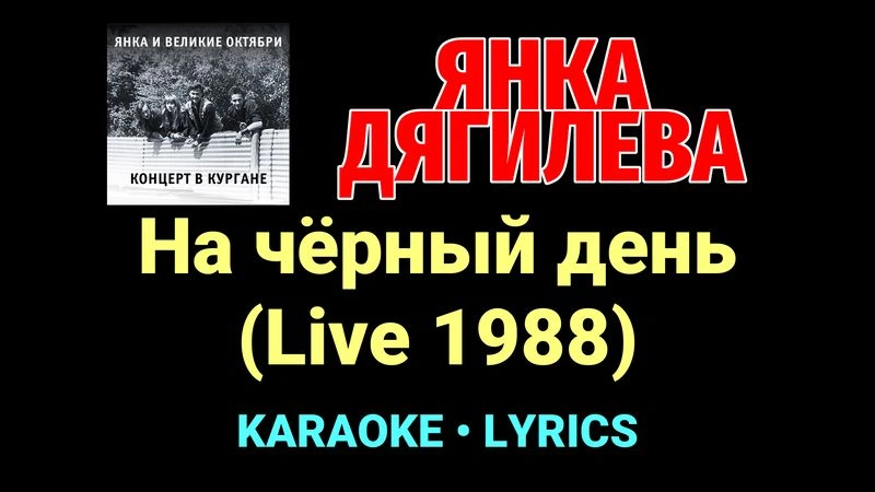 На чёрный день (Live 1988) ★♫★ Янка Дягилева