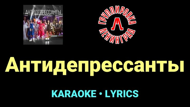 Антидепрессанты ★♫★ Ленинград