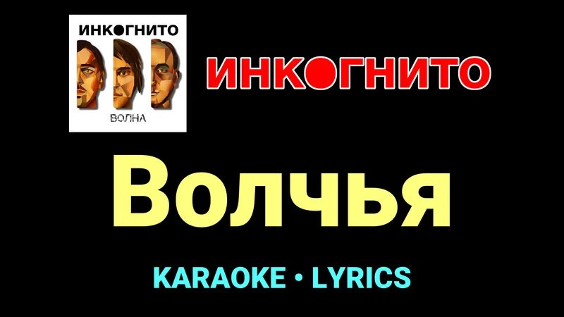 Волчья ★♫★ Инкогнито