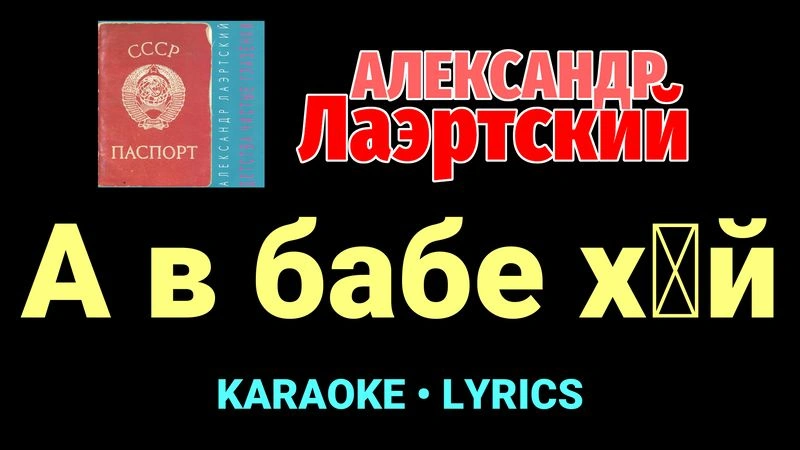 А в бабе х█й ★♫★ Александр Лаэртский