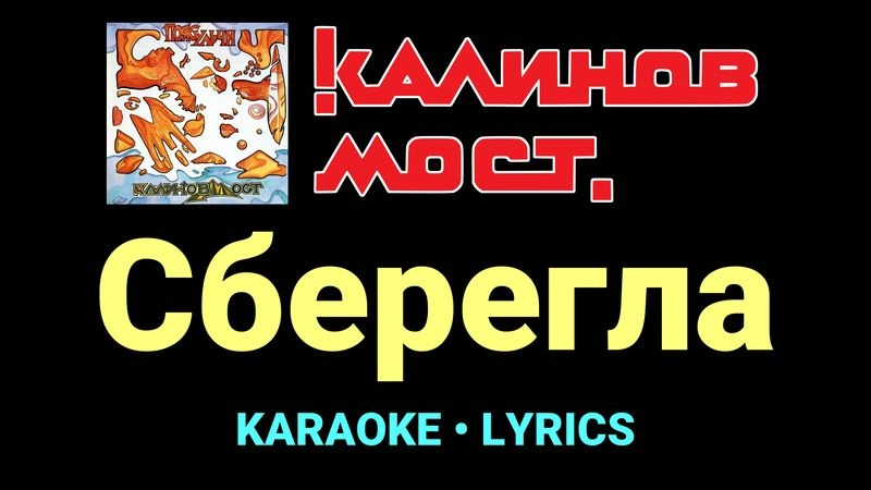 Сберегла ★♫★ Калинов Мост